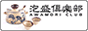 泡盛倶楽部